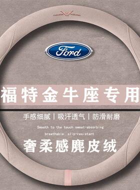 福特 金牛座 EcoBoost尊享版翻毛皮方向盘套四季通用女麂皮绒把套