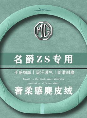 名爵MG ZS 180DVVT 自动运动翻毛方向盘套四季通用女麂皮绒把套