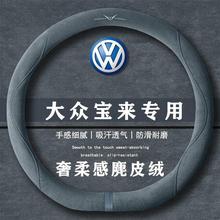 大众 宝来 纯电 经典 200TSI翻毛方向盘套四季通用女麂皮绒把套