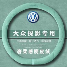 大众探影200TSI DSG悦智联版翻毛方向盘套四季通用女麂皮绒把套