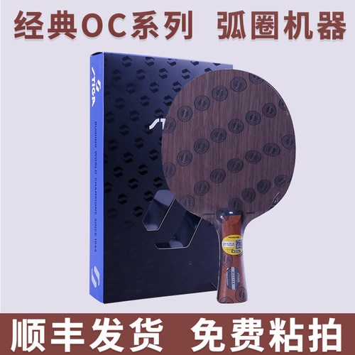 STIGA斯蒂卡OC乒乓球板