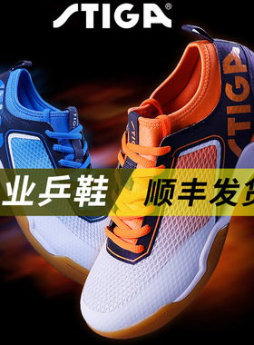 Stiga/斯帝卡乒乓球鞋男夏冬训练防滑耐磨透气女斯蒂卡专业运动鞋
