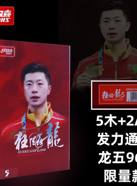 红双喜乒乓底板狂飚龙5W968马龙同款国家队狂飙龙5特制限量正品