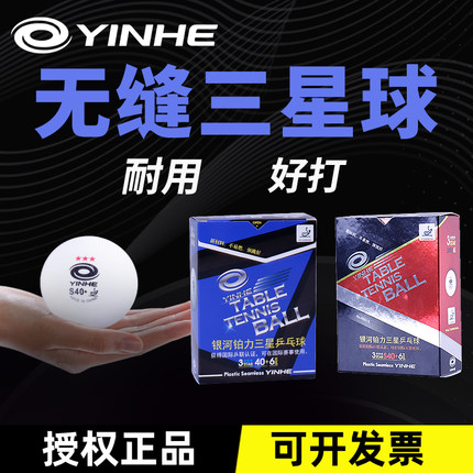银河乒乓球无缝三星新材料40+铂力红蓝3星专业比赛有缝3星乒乓球