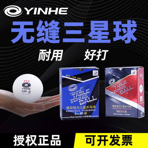 银河三星乒乓球新材料40+无缝