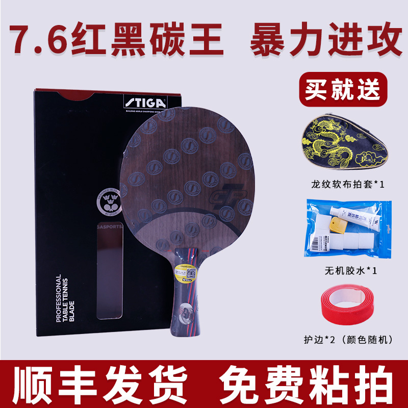 斯帝卡红黑碳王7.6乒乓底板