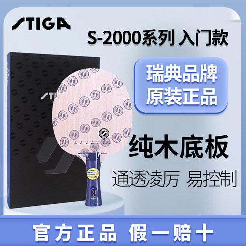 STIGA斯蒂卡S2000初学乒乓球底板