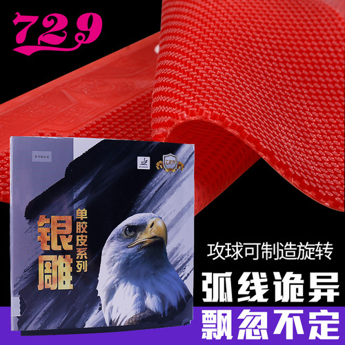 729友谊755/837长胶单胶乒乓胶皮