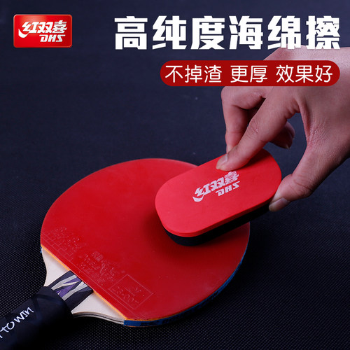 原装正品红双喜乒乓胶皮海绵擦