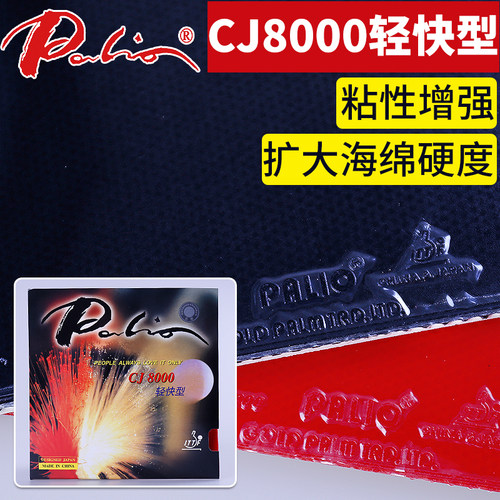 拍里奥cj8000轻快型乒乓球胶皮