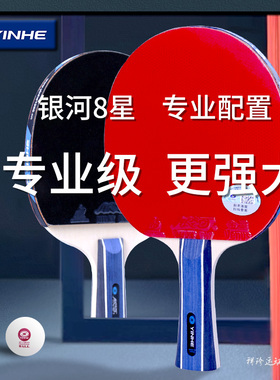 银河乒乓球拍 专业级8星单拍中大学生上课兵乓球拍八星高弹横直拍