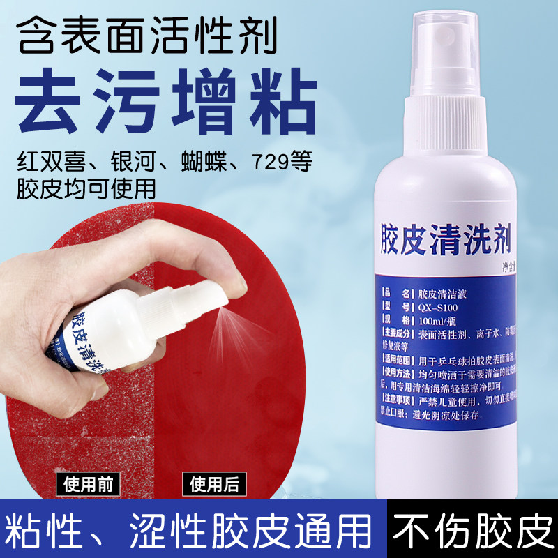乒乓球拍胶皮清洗剂清洁防老化图片
