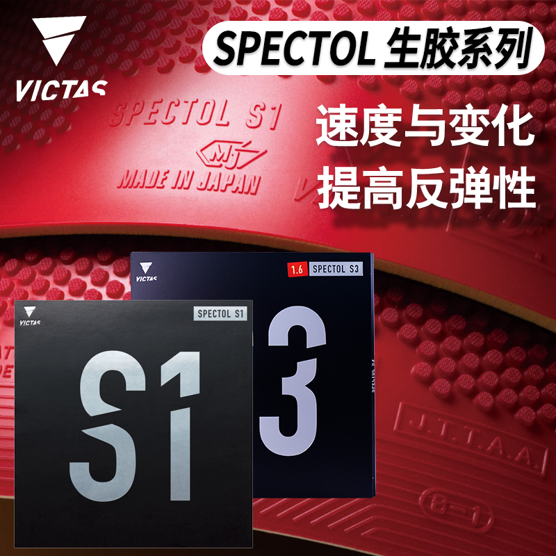 VICTAS生胶套胶SPECTOLS1S3