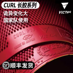 VICTAS乒乓球长胶CURL P1V P4V削球维克塔斯乒乓球胶皮颗粒胶