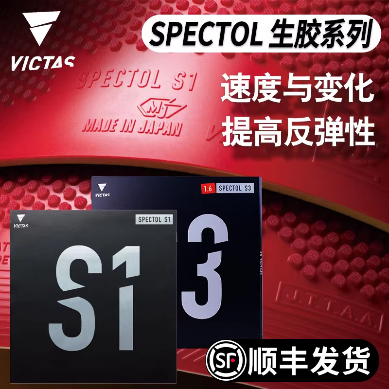 VICTAS生胶套胶SPECTOLS1S3图片