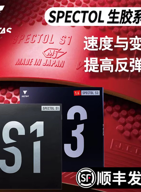 VICTAS生胶套胶SPECTOL S1S3内能型乒乓球胶皮球拍颗粒胶蓝色正品