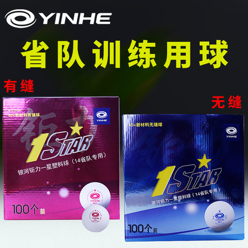 银河乒乓球正品训练用一星只装