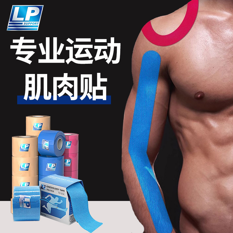 LP肌肉贴羽毛球足篮球防运动拉伤