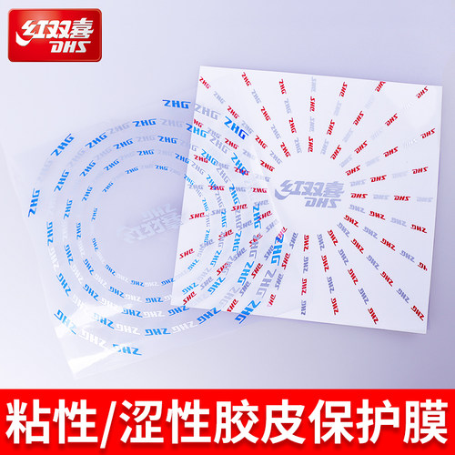 红双喜乒乓球拍胶皮保护膜