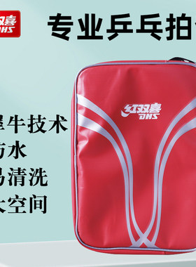 红双喜乒乓球拍拍套方形防水专业
