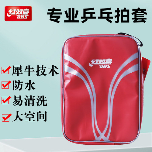 红双喜乒乓球拍拍套方形防水专业