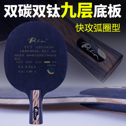 拍里奥双碳双钛乒乓底板TCT