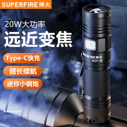 神火A17-S变焦强光手电筒20W大功率26650充电超亮远射便携小户外