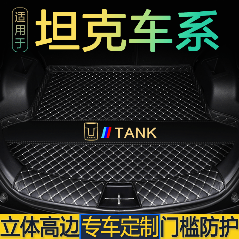 坦克300 坦克400Hi4-T 坦克500新能源 坦克700专用全包围后备箱垫