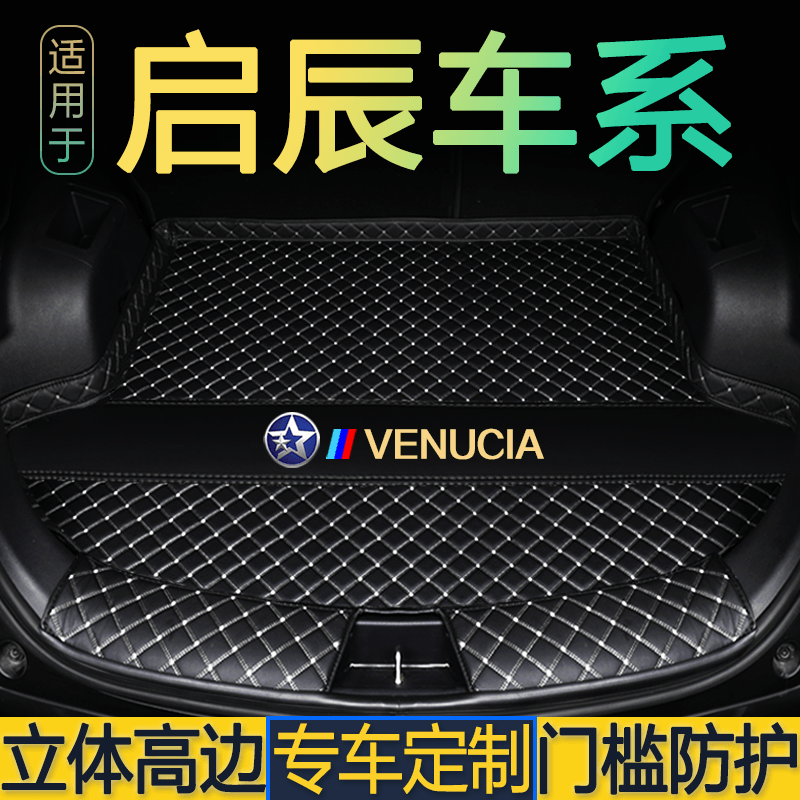 启辰D60/D60EVplus/T60/T70/T90/大Vidd/启辰星/VX6专用后备箱垫