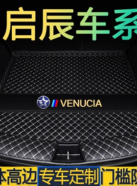 启辰D60/D60EVplus/T60/T70/T90/大Vidd/启辰星/VX6专用后备箱垫