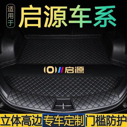 适用于长安启源Q05 A05 A06 A07专用汽车后备箱垫全包围尾仓厢垫