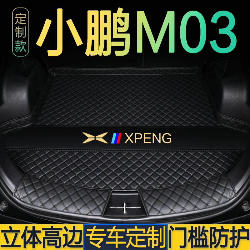 小鹏MONAM03专用后备箱垫