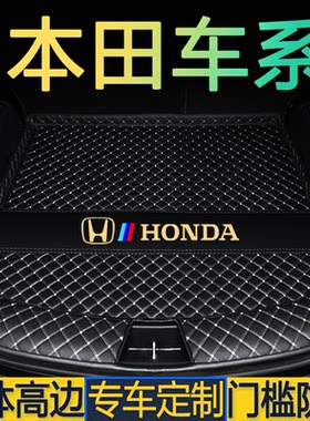 本田思域型格雅阁英仕派缤智XRV皓影CRV凌派飞度HRV致在后备箱垫