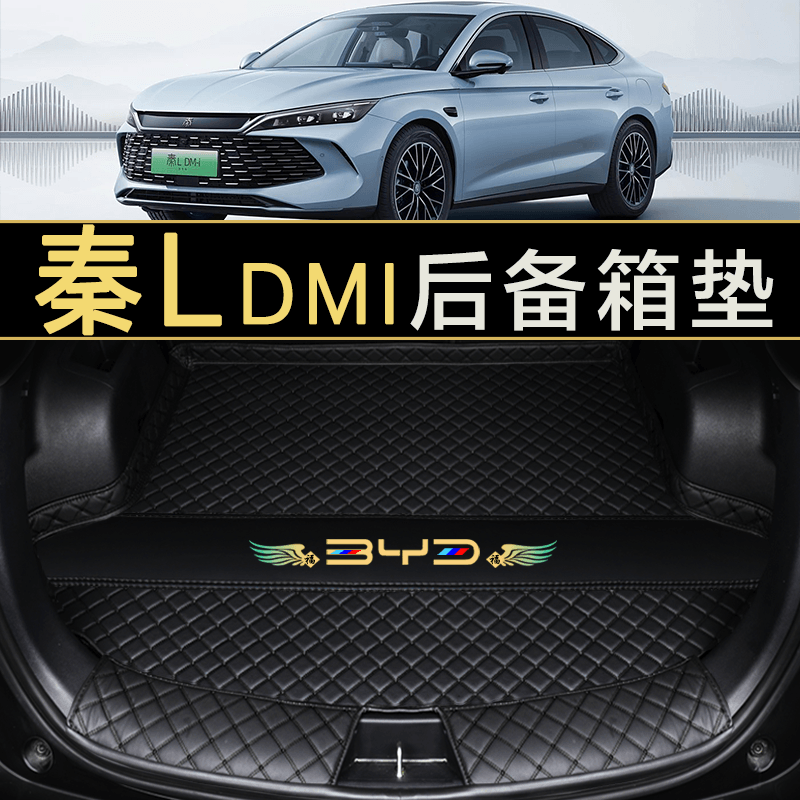 比亚迪秦LEV/DM-i后备箱垫