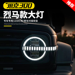 坦克300烈马大灯LED总成赛博骑士改装升级流光照明大灯配件装饰品