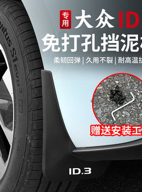 21-26款大众ID3挡泥板改装四轮前后轮软胶挡泥皮装饰专用用品配件