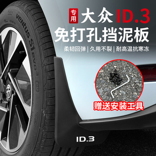 21-26款大众ID3挡泥板改装四轮前后轮软胶挡泥皮装饰专用用品配件
