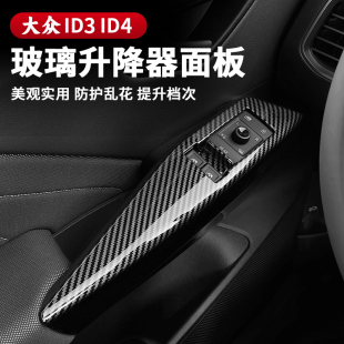 饰改装 ID4车门把拉手饰板装 大众ID3玻璃升降面板改装 配件 26款
