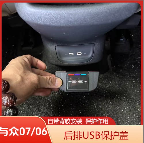 与众07/06后排USB充电防尘盖