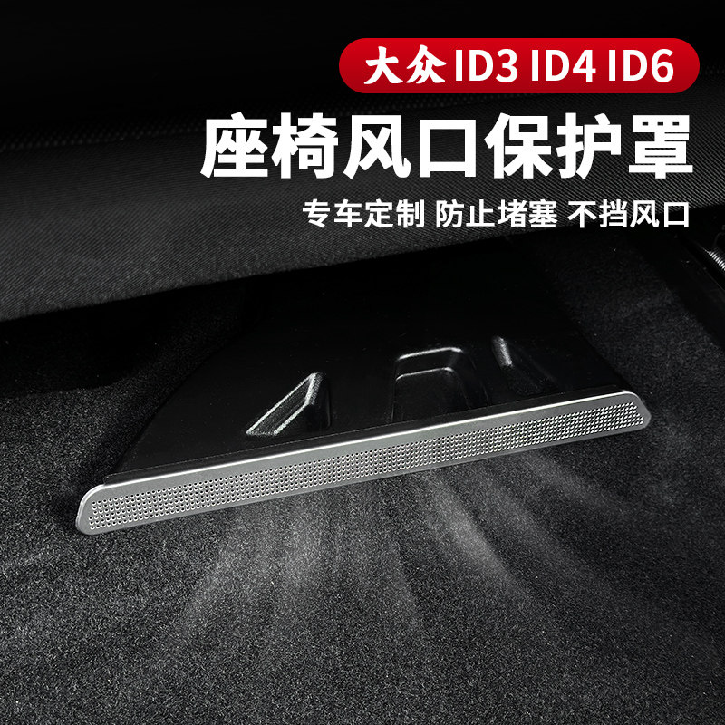 大众ID3ID4CROZZ/ID6X座椅下空调出风口罩防尘盖后排改装配件用品,汽车用品/电子/清洗/改装,汽车贴片/贴纸,淘宝优惠券,粉丝福利购,淘宝优惠卷