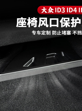 大众ID3ID4CROZZ/ID6X座椅下空调出风口罩防尘盖后排改装配件用品