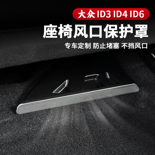 大众ID3ID4CROZZ/ID6X座椅下空调出风口罩防尘盖后排改装配件用品