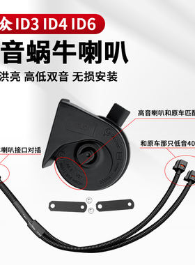 21-26款大众id3/id4x/4crozz/id6x/6crozz高音蜗牛喇叭鸣笛改装