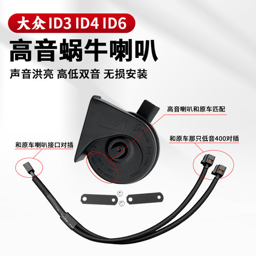 21-26款大众id3/id4x/4crozz/id6x/6crozz高音蜗牛喇叭鸣笛改装