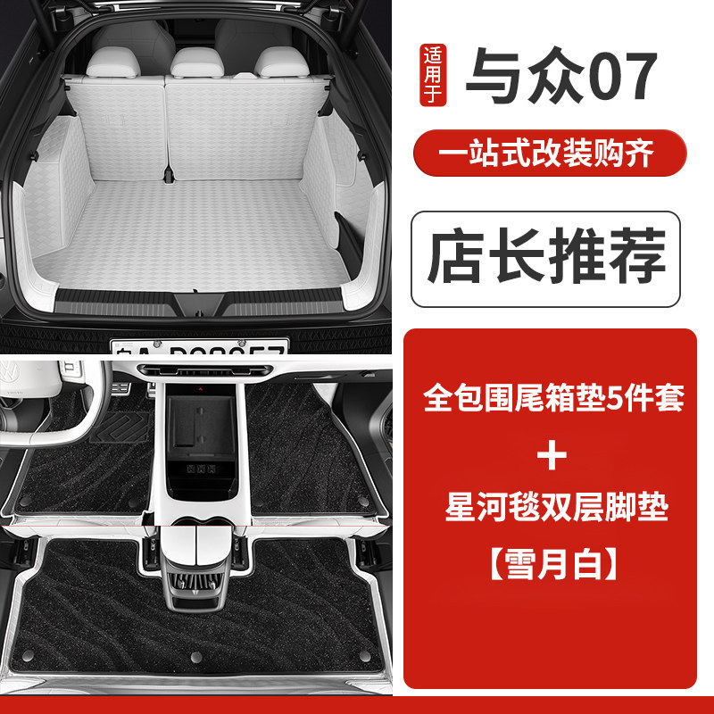 大众与众07全包后备箱垫