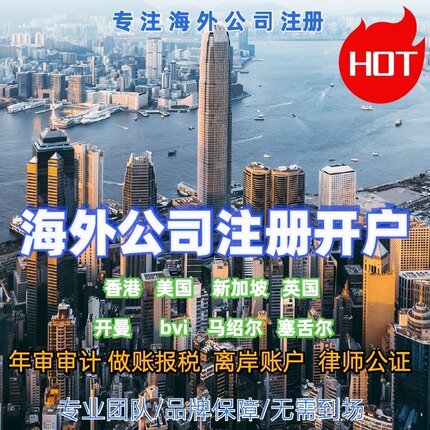 海外公司注册离岸香港新加坡公司注册开户年审计变更注销