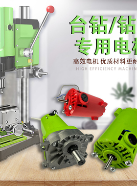 迷你强台钻的电机340W 480W 680W款台钻配件