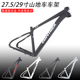 27.5寸 29寸山地自行车车架碟刹款 铝合金变速车架组合