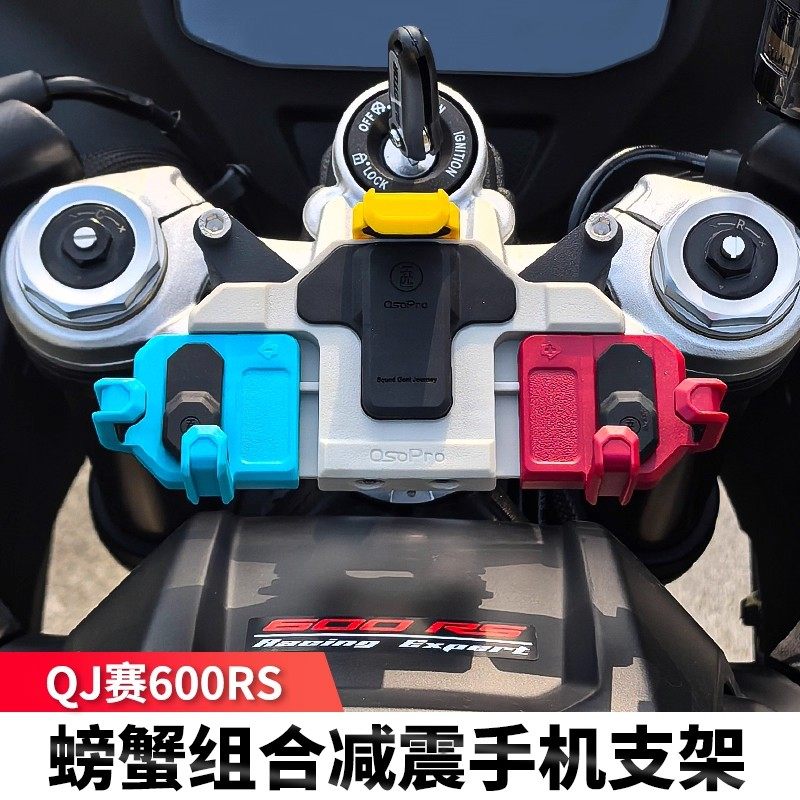 赛600RS/赛800RS专用中置手机架