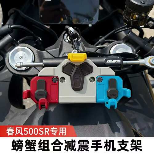 春风500SR中置旋转减震手机支架